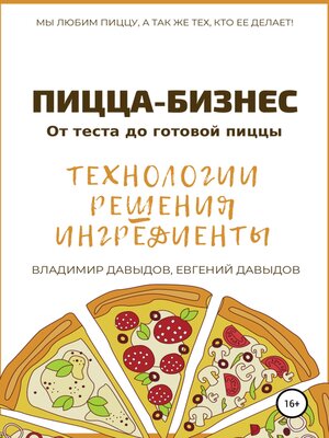 cover image of Пицца-бизнес. Технологии, решения, ингредиенты